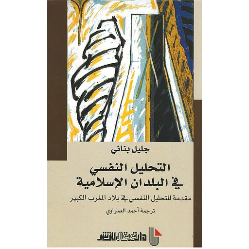 التحليل النفسي في البلدان الإسلامية