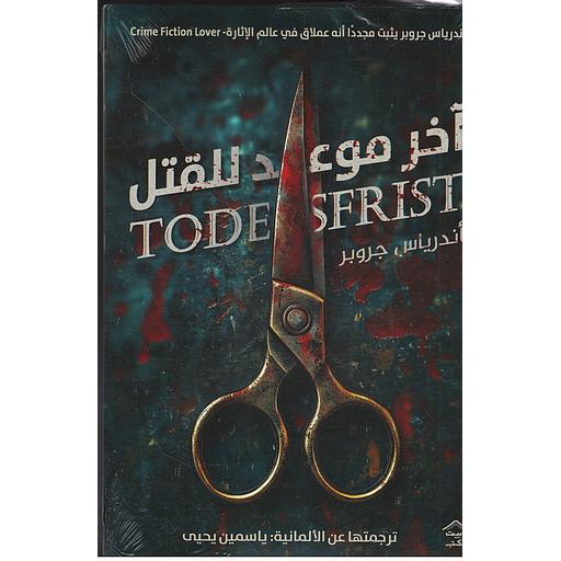 آخر موعد للقتل