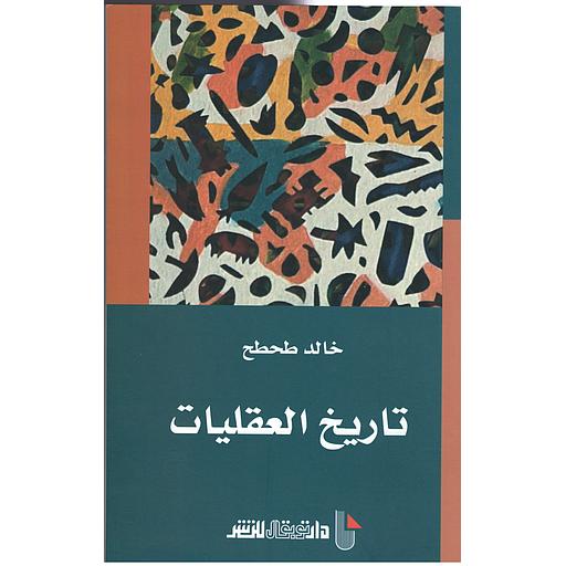 تاريخ العقليات
