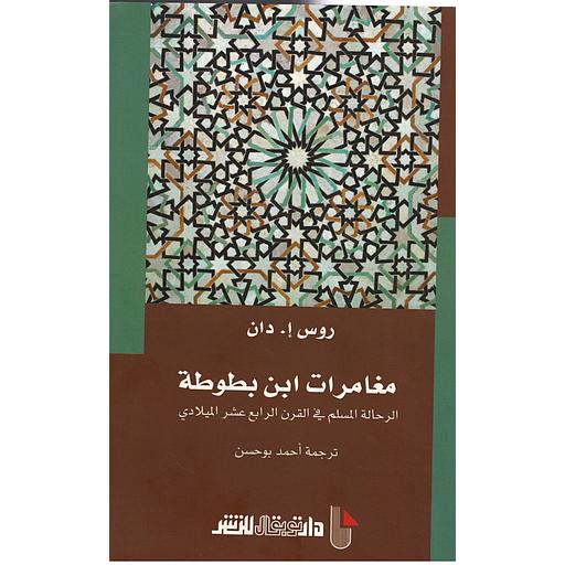 مغامرات ابن بطوطة الرحالة المسلم في القرن الرابع عشر الميلادي