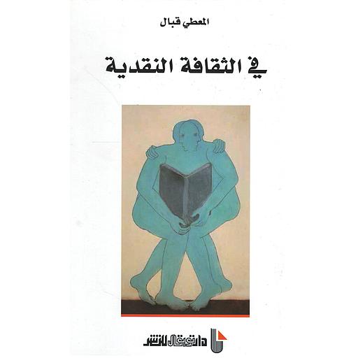 في الثقافة النقدية