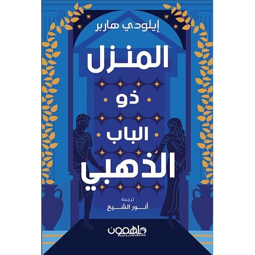 المنزل ذو الباب الذهبي