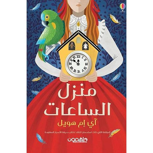 منزل الساعات المائة