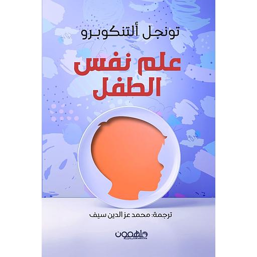 علم نفس الطفل