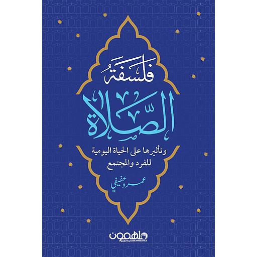 فلسفة الصلاة