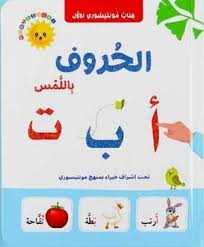 كتاب مونتيسوري الأول  الحروف باللمس