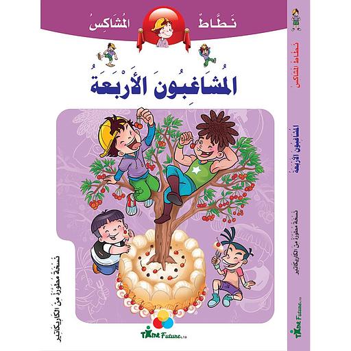 نطاط المشاكس المشاغبون الأربعة