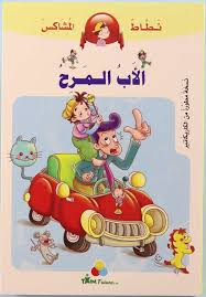 نطاط المشاكس الأب المرح