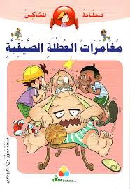 نطاط المشاكس مغامرات العطلة الصيفية