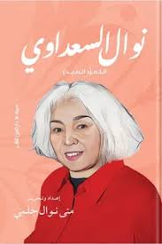 نوال السعداوي (التمرد المبدع)