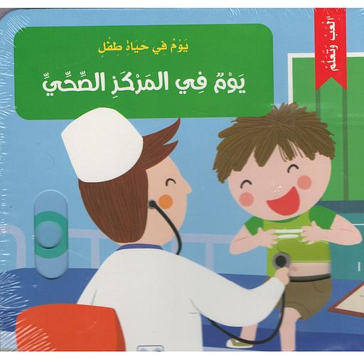 يوم في حياة طفل - يوم في المركز الصحي