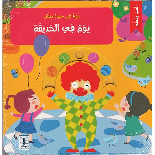 يوم في حياة طفل – يوم في الحديقة