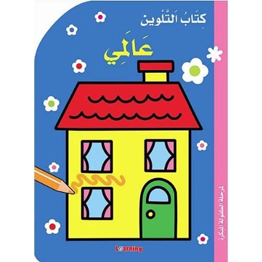 كتاب التلوين عالمي