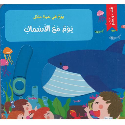 يوم في حياة طفل- يوم مع الأسماك