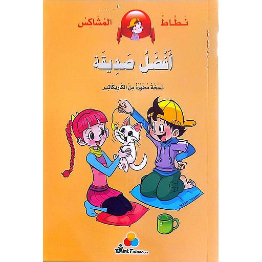 نطاط المشاكس أفضل صديقة