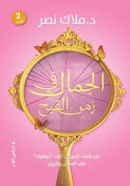 الجمال في زمن القبح (من شفاء الجروح إلي نيولوك في النفس والروح)