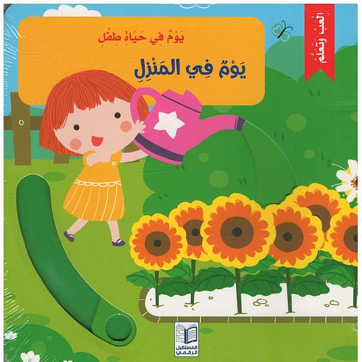 يوم في حياة طفل (يوم في المنزل)