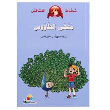 نطاط المشاكس مقهى الطاووس