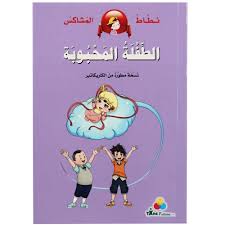 نطاط المشاكس الطفلة المحبوبة