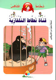 نطاط المشاكس قناة نطاط التلفاز