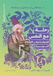 رحلة مع النفس الصوفية وفن القيادة المؤسسية