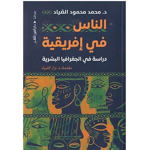 الناس في إفريقية دراسة في الجغرافيا البشرية