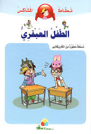 نطاط المشاكس الطفل العبقري