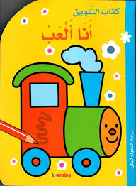 كتاب التلوين أنا ألعب