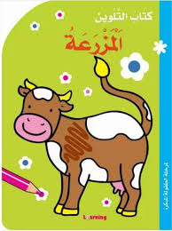 كتاب التلوين المزرعة