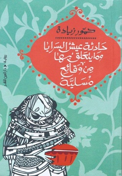 حادثة عيش السرايا وما يتعلق بها من وقائع مسلية