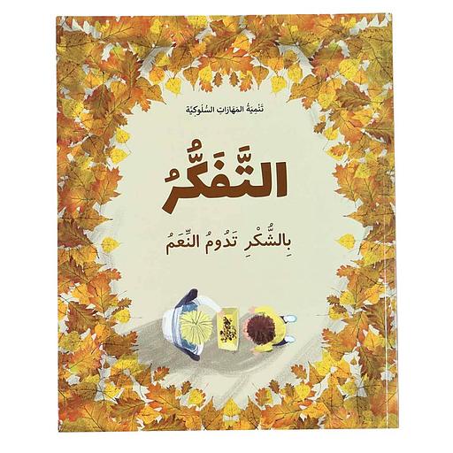 تنمية المهارات السلوكية - التفكر