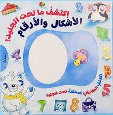 اكتشف ما تحت الجليد الأشكال والأرقام