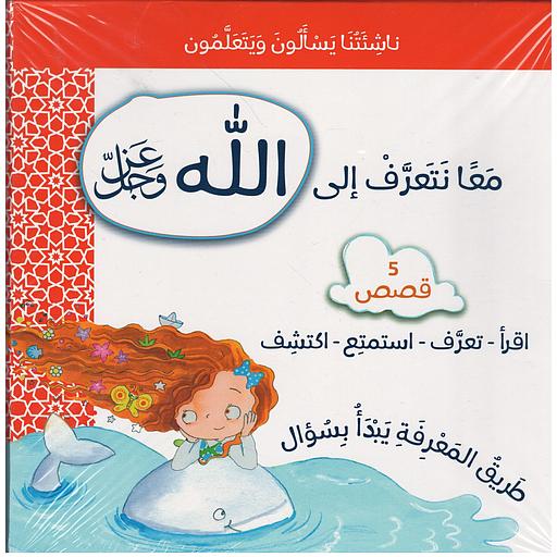 سلسلة ناشئتنا يسألون ويتعلمون