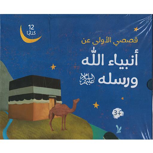 قصصي الأولى عن انبياء الله ورسله ، 12 مجلد