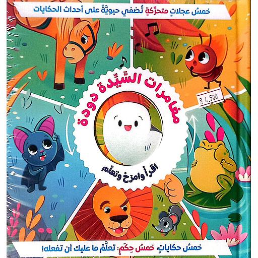 مغامرات السيدة دودة اقرأ وامرح وتعلم