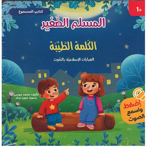 سلسلة المسلم الصغير – كتابي المسموع: طيب الكلام