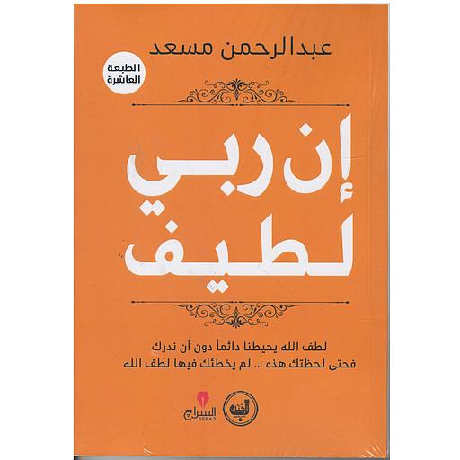 إن ربي لطيف