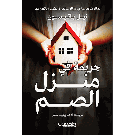 جريمة في منزل الصم