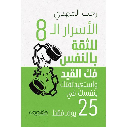 الأسرار الثمانية للثقة بالنفس