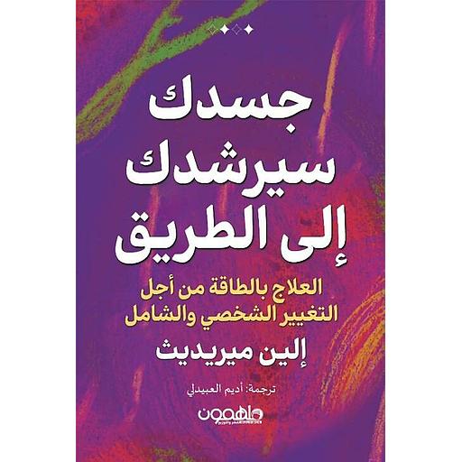 جسدك سيرشدك إلى الطريق العلاج بالطاقة