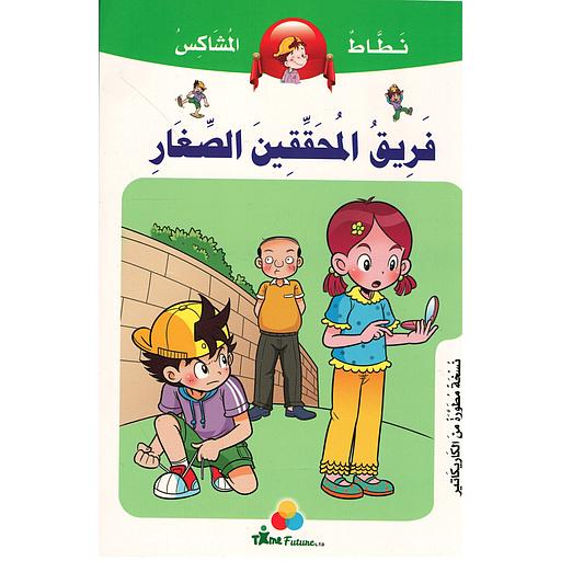 نطاط المشاكس - فريق المحققين الصغار