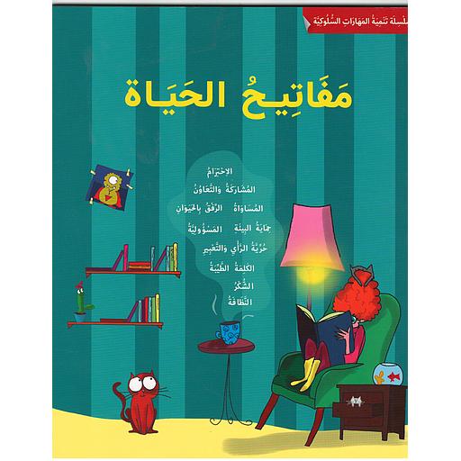 سلسلة تنمية المهارات السلوكية - مفاتيح الحياة