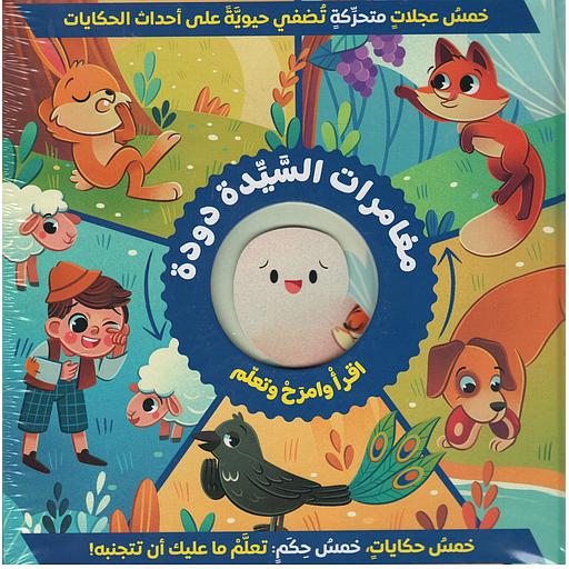 (ازرق) مغامرات السيدة دودة اقرأ وامرح وتعلم