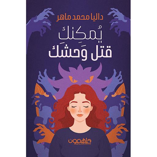 يمكنك قتل وحشك