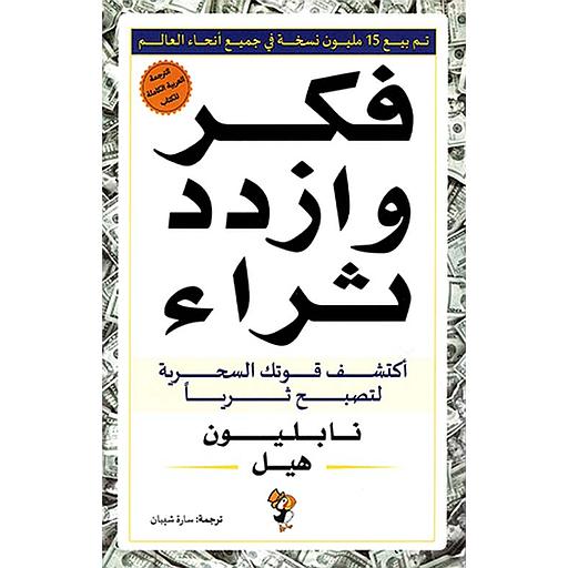 فكر وازدد ثراء