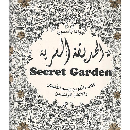 الحديقة السرية كتاب التلوين ورسم النقوش