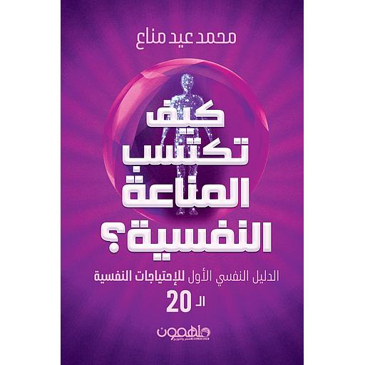 كيف تكتسب المناعة النفسية ؟: الدليل النفسي الأول للإحتياجات النفسية ال 20
