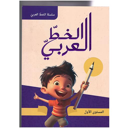 الخط العربي – المستوى الأول