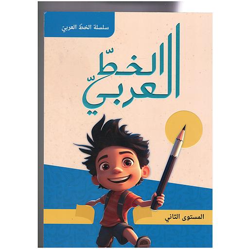 الخط العربي – المستوى الثاني