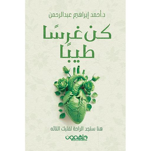 كن غرسا طيبا هنا ستجد الراحة لقلبك